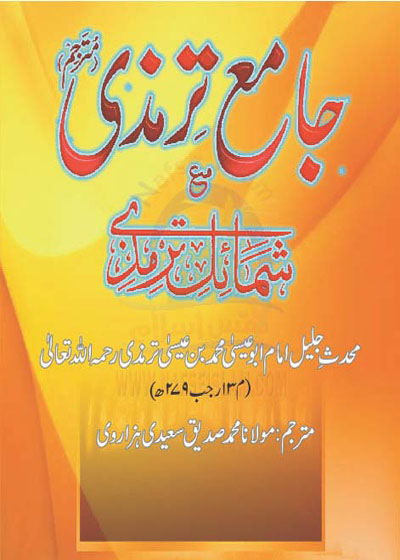 Jami at-Tirmidhi جامع ترمزی-مولانا محمد صدیق سعید ہزاروی