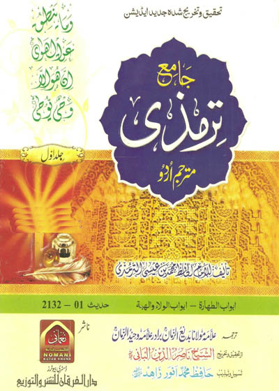 Jami at-Tirmidhi جامع ترمذی مولانا بدیع الزمان