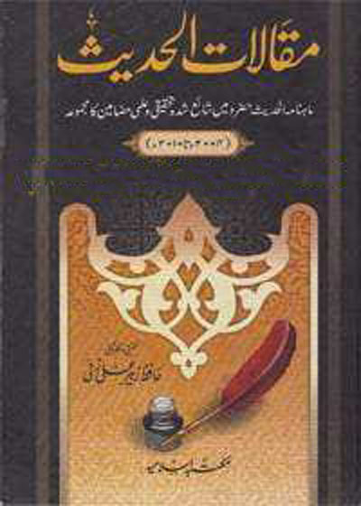 Maqalat al-Hadith مقالات الحدیث-حافظ زبیر علی زئ