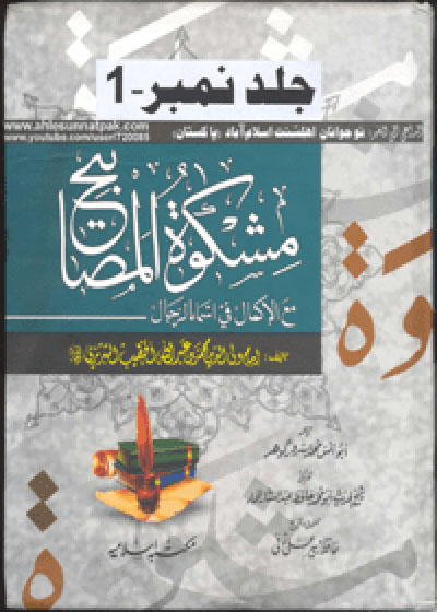 Mishkat al Masabih مشكاة المصابيح ابو انس محمد سرور گوھر