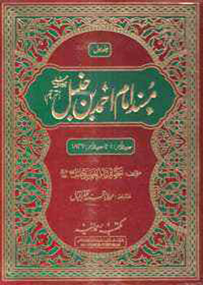 Musnad Ahmad Ibn-Hanbal مسند أحمد بن حنبل-مولانا محمد ظفر إقبال