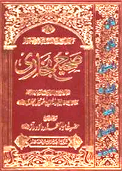 Sahih Al Bukhari صحیح البخاری۔مولانا داؤد راز