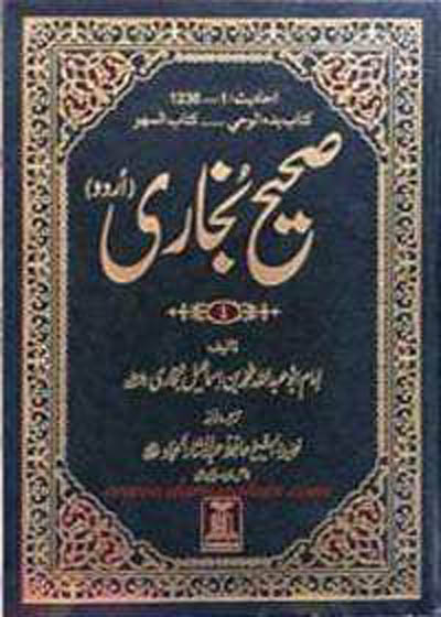 Sahih Al Bukhari صحیح البخاری-حافظ عبدالستار الحماد