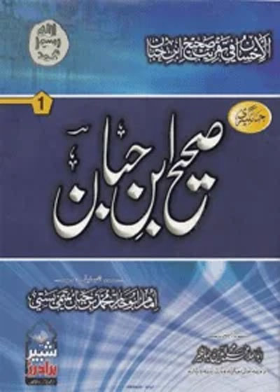 Sahih Ibn-Hibban صحيح ابن حبان-ابو علاء محی الدین جہانگیر