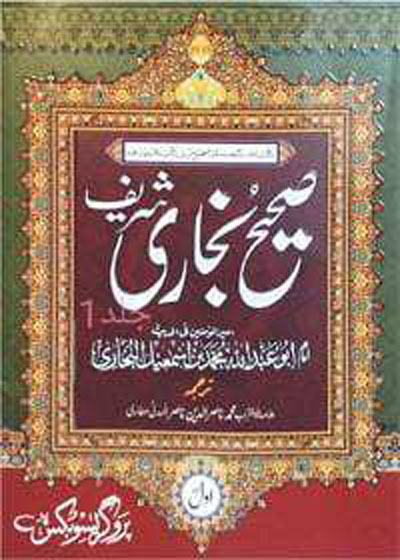 Sahih al-Bukhari صحیح البخاری-علامہ ابوالتراب محمد ناصرالدین ناصر