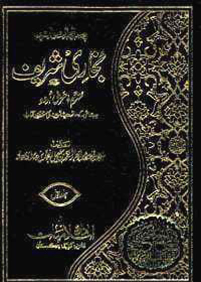 Sahih al-Bukhari صحیح البخاری اردو-ادارہ اسلامیات