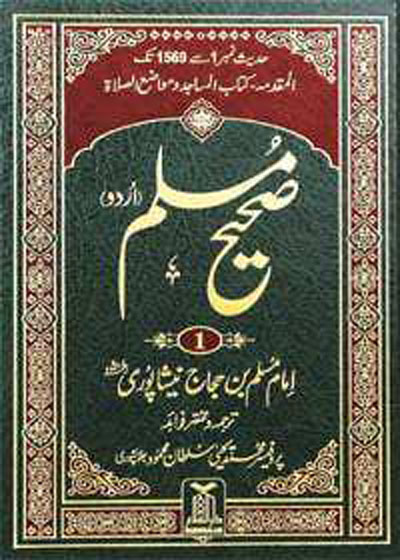 Sahih al-Muslim صحیح المسلم – پروفیسر محمد یحییٰ