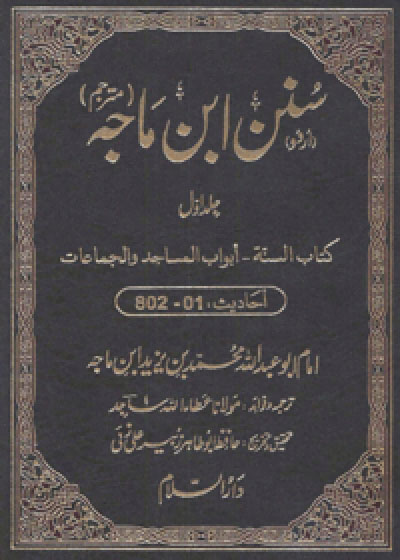 Sunan Ibn e-Majah سنن ابن ماجہ۔مولانا عطاء اللہ ساجد