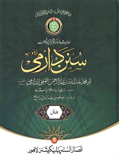 Sunan ad-Darimi سنن الدارمي-بنت حافظ عبدالستار حماد