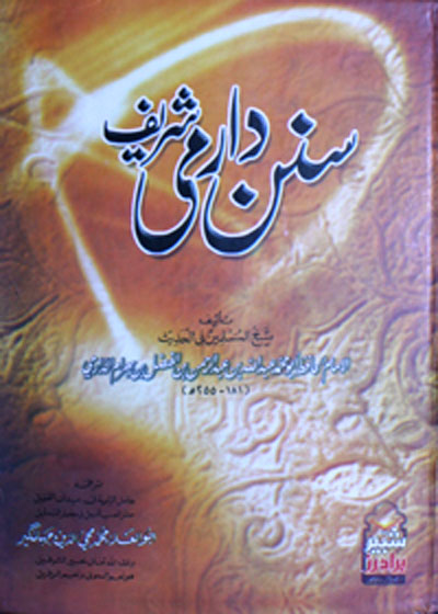 Sunan ad-Darimi سنن الدارمي-ابو علاء محی الدین جہانگیر