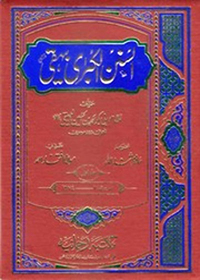 Sunan al-Kubra Bayhaqi السنن الكبرى بیہقی-حافظ ثناء اللہ