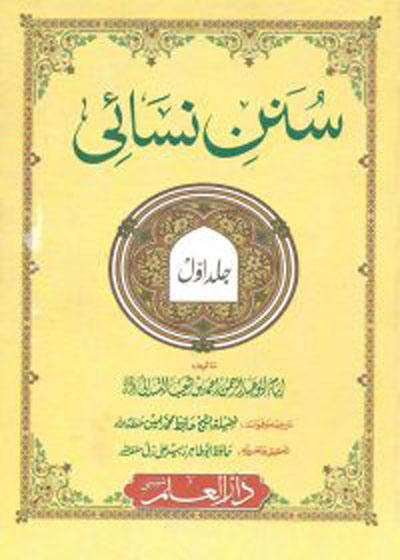 Sunan al-Nisai سنن النسائی۔حافظ محمد امین