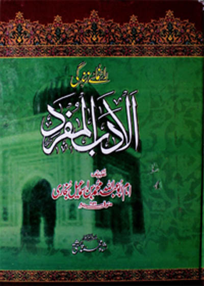 Al-Adab al-Mufrad الادب المفرد-شاہ محمد چشتی