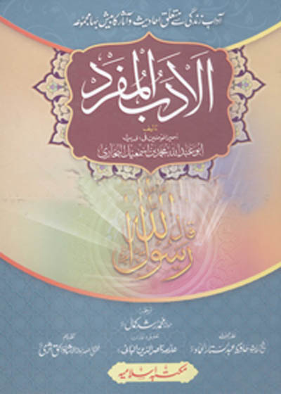 Al-Adab ul-Mufrad الادب المفرد-محمد ارشد کمال