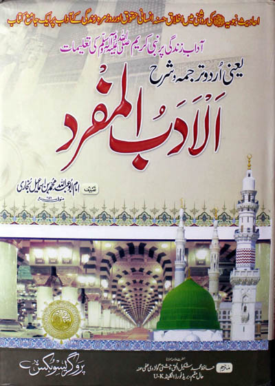 Al-Adab ul-Mufrad الادب المفرد محمد ابن اسماعیل البخاری