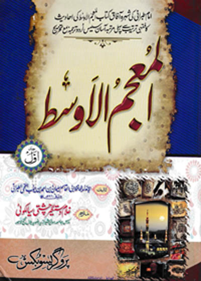 Al-Mujam al-Awsat المعجم الأوسط للطبراني-غلام دستگیر چشتی سیالکوٹی