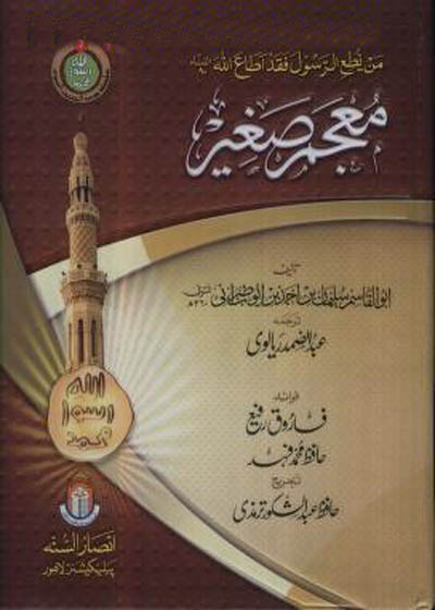 Al-Mujam as-Saghir المعجم الصغیر-عبد الصمد ریالوی