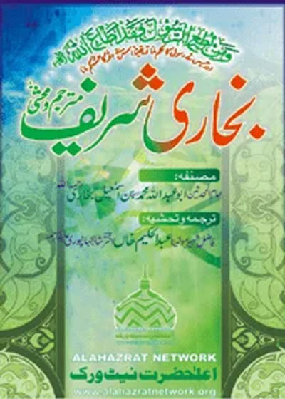 Bukhari Sharif بخاری شریف-مولانا عبدالحکیم اختر شاہجہانپوری