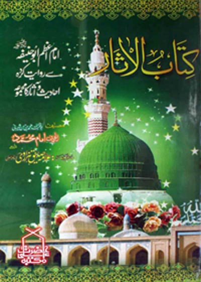 Kitaab ul-Aathaar كتاب الآثار-علامہ صدیق ہزاروی