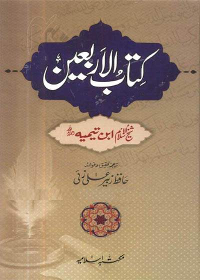 Kitab al-Arbain کتاب الاربعین-حافظ زبیر علی زئی