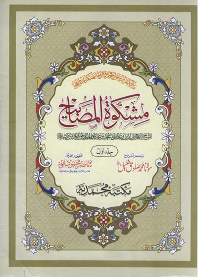 Mishkat al-Masabih مشكاة المصابيح-مولانا محمد صادق خلیل