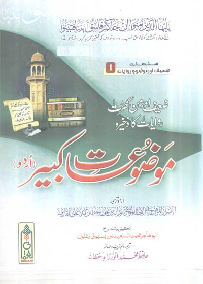 Mouzuat e-Kabeer موصوعات کبیر-ملا علی قاری-حافظ محمد انور زاھد