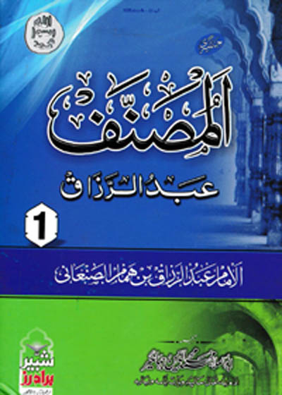 Musannaf of Abd al-Razzaq al-Sanʿani مصنف عبد الرزاق الصنعاني-ابو العلاء محمد محی الدین جہانگیر