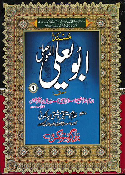 Musnad Abu Yaala مسند أبي يعلى-غلام دستگیر چشتی سیالکوٹی