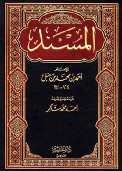 Musnad Ahmad Ibn-Hanbal مسند أحمد بن حنبل-احمد محمد شاکر
