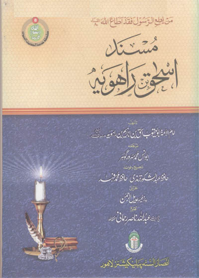 Musnad Ishaq ibn-Rahwayh مسند إسحاق بن راهويه-ابو انس محمد سرور گوہر