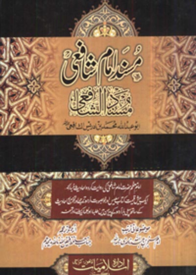 Musnad al-Shafii مسند الشافعي-حافظ فیض اللہ ناصر زید مجدھم