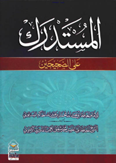Mustadrak ala al-Sahihain المستدرك على الصحيحين-ابو الفضل محمد شفیق الرحمٰن قادری رضوی