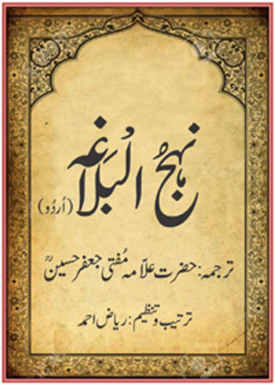 Nahj al-Balagha نهج البلاغة-مفتی جعفر حسین