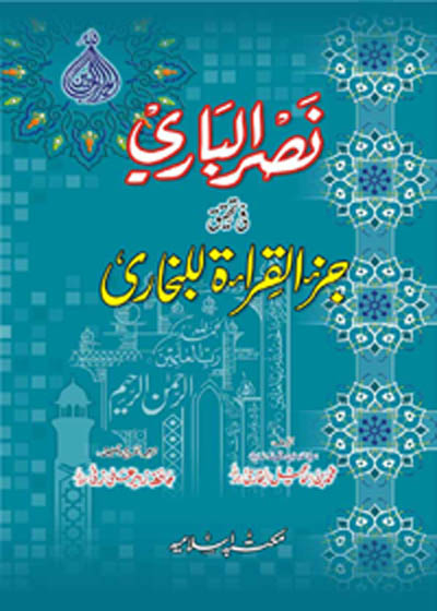 Nasar ul-Baari fee-Tehqeeq Juz al-Qiraat lil-Bukhari نصر الباری فی تحقیق جزء القراءۃ للبخاری