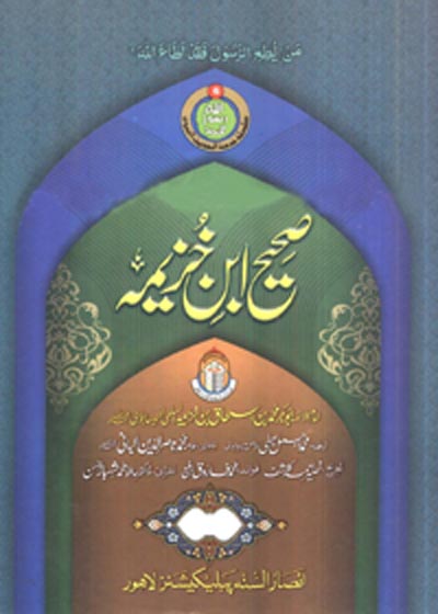 Sahih Ibn Khuzaymah صحيح ابن خزيمة-محمد اجمل بھٹی