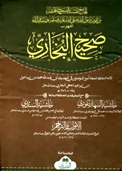 Sahih al-Bukhari صحیح البخاری-ابو عبداللہ محمد بن اسماعیل بخاری