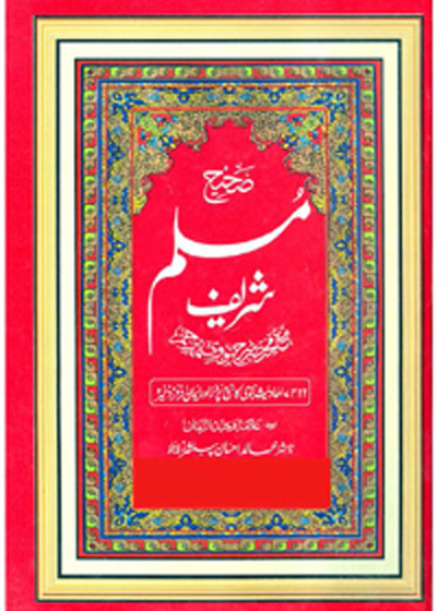 Sahih al-Muslim صحیح المسلم علامہ وحید الزمان