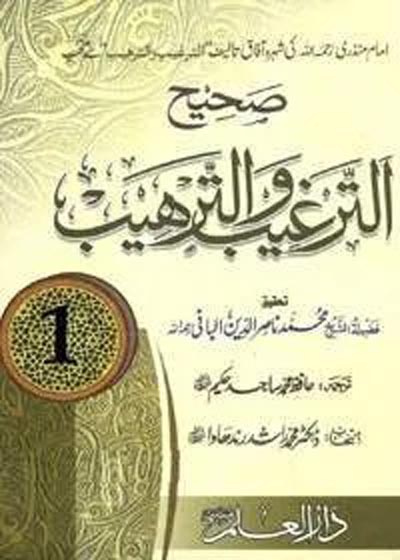 Sahih at-Targhib wat-Tarhib الترغيب والترهيب-حافظ محمد ساجد حکیم