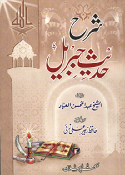 Sharah Hadees e-Jibreel شرح حدیث جبریل-حافظ زبیر علی زئ