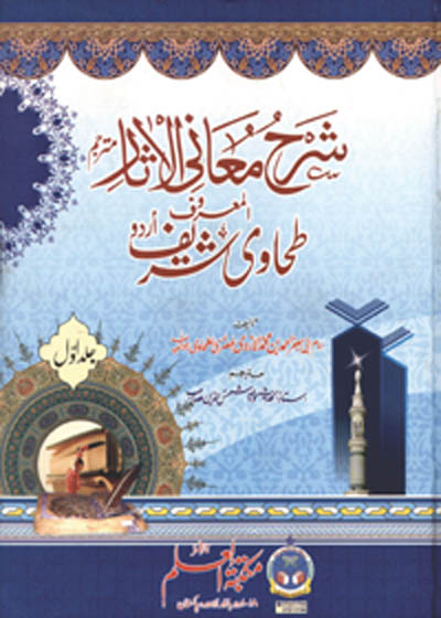 Sharah Maani ul-Asaar شرح معانی الٓاثار-مولانا شمس الدین