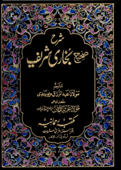 Sharah Sahih Bukhari شرح صحیح بخاری-مولانا عبدل رزاق دیوبندی