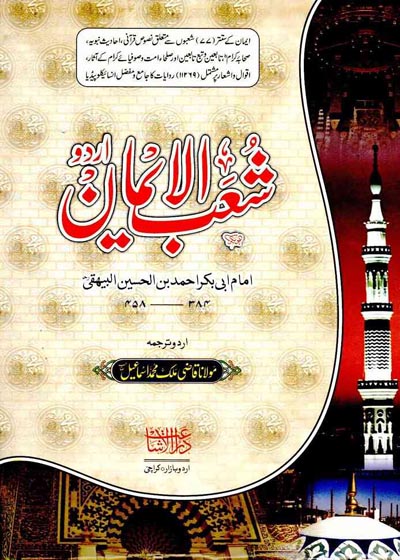 Shuab ul-Iman شعب الايمان-مولانا قاضی ملک محمد اسماعیل