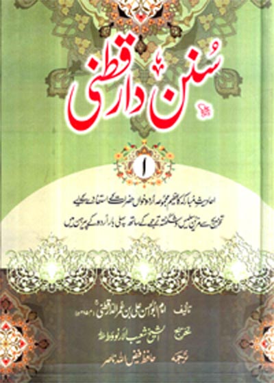 Sunan al-Daraqutni سنن الدارقطني-فیض اللہ ناصر