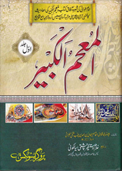 al-Mujam al-Kabir المعجم الكبير للطبراني-غلام دستگیر چشتی سیالکوٹی
