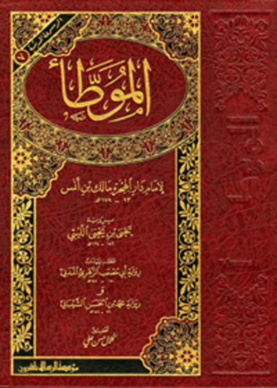 Al-Muwatta Imam Malik الموطأ الإمام مالك – كلال حسن علي