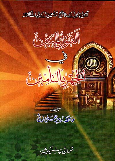 Al-Qaul ul-Mateen fi Al-Jahar bil-Tameen القول المتین فی الجھر بلتامین-حافظ زبیر علی زئ