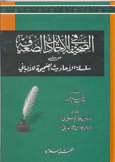 Al Saheefa fi-Ahadess e-Zaeefa Urdu Abu Mohammad Khurram Shahzad