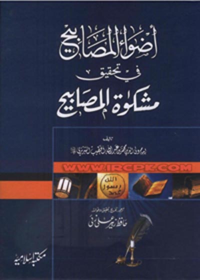 Azwah al-Masabih fi Tahqeeq Mishkat al-Masabih اضوا المصابیح في تحقیق مشکواۃ المصابیح