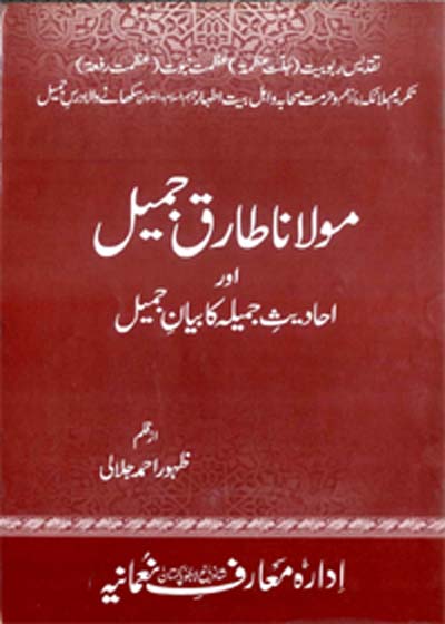 Maulana Tariq Jameel aur Ahadees e-Jameela ka Bayan e-Jameel مولانہ طارق جمیل اور احادیث جمیلہ کا بیان جمیل