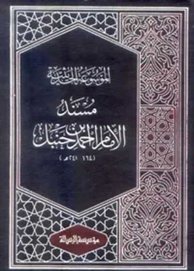 Musnad Ahmad Ibn-Hanbal مسند الإمام أحمد بن حنبل-شعيب الأرنؤوط